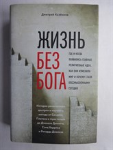 Казеннов Д. К. - Жизнь без бога: Где и когда появились главные религиозные идеи, как они изменили мир и почему стали бессмысленными сегодня | Серия: Религия. Война за Бога. - 2014