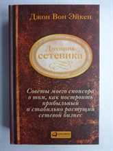 Вон Эйкен Дж. - Дневник сетевика | Советы моего спонсора о том, как построить прибыльный и стабильно растущий сетевой бизнес - 2015