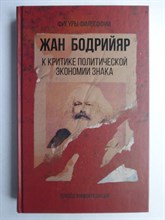 Бодрийяр Ж. - К критике политической экономии знака | Серия: Фигуры Философии. - 2020