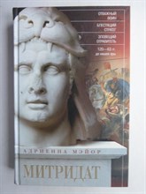 Мэйор А. - Митридат | Отважный воин, блестящий стратег, зловещий отравитель. 120—63 гг. до н. э. - 2018