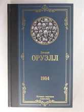 Оруэлл Дж. - 1984 | Роман. Серия: Лучшая мировая классика. - 2022