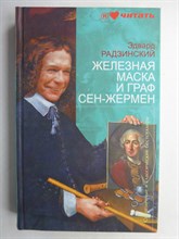 Радзинский Э. С. - Железная Маска и граф Сен-Жермен - 2010 206903 - 34*10*3