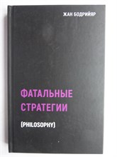 Бодрийяр Ж. - Фатальные стратегии | Серия: Black Books. - 2020