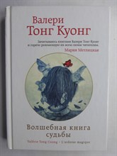 Тонг Куонг В. - Волшебная книга судьбы | Серия: Счастье жить. Проза Валери Тонг Куонг. - 2015