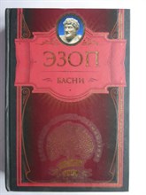 Эзоп - Басни | Серия: Мудрость мира. Афоризмы, притчи, размышления. - 2011