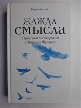 Ландау Б. - Жажда смысла | Практики логотерапии по Виктору Франклу. Серия: Практика логотерапии. - 2017