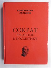 Сотонин К. - Сократ. Введение в косметику - 2020