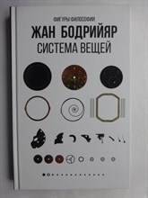 Бодрийяр Ж. - Система вещей | Серия: Фигуры Философии. - 2020