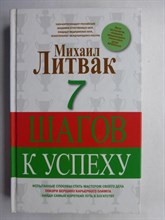 Литвак М. - 7 шагов к успеху - 2015
