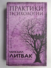 Литвак М. Е. - Практики психологии - 2018