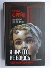 Фрейд З., Делюмо Ж., Фрезер Дж. - Я ничего не боюсь | Идентификация ужаса - 2019