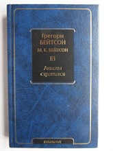 Бейтсон Г., Бейтсон М. К. - Ангелы страшатся | Серия: Философия — Neoclassic. - 2019