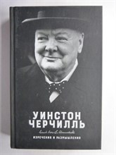 Черчилль У. - Изречения и размышления - 2022