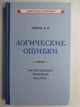 Уёмов А.И. - Логические ошибки | Как они мешают правильно мыслить - 2021