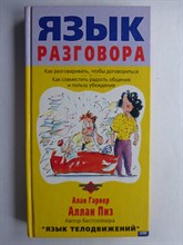 Пиз А., Гарнер А. - Язык разговора - 2002