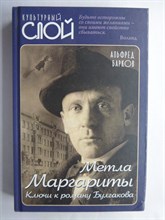 Барков А.Н. - Метла Маргариты | Ключи к роману Булгакова - 2020