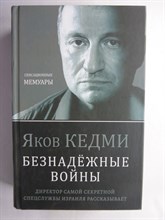 Кедми Я. И. - Безнадёжные войны | Директор самой секретной спецслужбы Израиля рассказывает - 2022