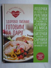 Першина С. - Здоровое питание: готовим на пару | Серия: Кулинария. Ты классная хозяйка!. - 2017