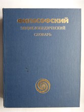 Философский энциклопедический словарь - 1989 206935 - 1*8*2