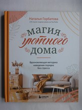 Горбатова Н. С. - Магия уютного дома | Вдохновляющая методика наведения порядка без стресса / Серия: Мой идеальный дом. - 2022