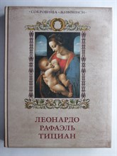 Геташвили Н. В., Морозова О. В., Яйленко Е. В. - Леонардо, Рафаэль, Тициан | Серия: Подарочные издания. Сокровища живописи. - 2015