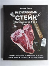 Онегин А. - Безупречный стейк | Приготовление от А до Я. Серия: Кулинарное открытие. - 2022
