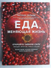 Уильям Э. - Еда, меняющая жизнь: откройте тайную силу овощей, фруктов, трав и специй | Серия: Энергия здоровья. - 2020