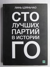 Цзяньчао Линь - Сто лучших партий в истории го - 2021 206944 - 1*8*2