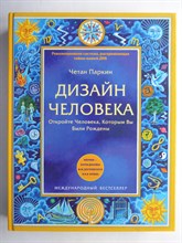 Паркин Ч. - Дизайн Человека | Откройте Человека, Которым Вы Были Рождены. Серия: Духовные технологии. - 2022