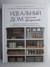 Флат Н. - Идеальный дом, идеальное пространство: учебная методика расхламления и организации пространства без суеты - 2023