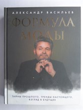 Васильев А. А. - Формула моды | Тайны прошлого, тренды настоящего, взгляд в будущее. Серия: Новая реальность. - 2021