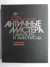 Чубова А. П., Конькова Г. И., Давыдова Л. И. - Античные мастера | Скульпторы и живописцы - 1986