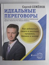 Семёнов С. В. - Идеальные переговоры | Как добиваться своего в закупках, продажах, бизнесе и жизни. Серия: БизнесНаставник. - 2021