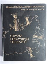 Латыпов Н.Н., Вассерман А.А. - Страна премудрых пескарей - 2016