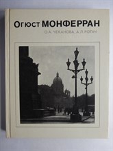 Ротач А. Л., Чеканова О. А. - Огюст Монферран | Серия: Мастера архитектуры. - 1990