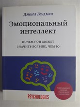 Гоулман Д. - Эмоциональный интеллект | Почему он может значить больше, чем IQ / Серия: Psychologies. - 2022