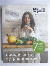 Чёрная К. Г. - 7 ключей к своему здоровью | Практическая нутрициология. Серия: Кулинария. Зеленый путь. - 2022 206964 - 6*5*2