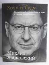 Лабковский М. - Хочу и буду | Принять себя, полюбить жизнь и стать счастливым - 2017