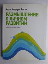 Адизес И. К. - Размышления о личном развитии - 2016