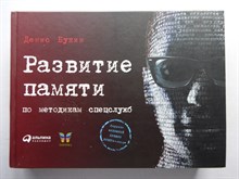 Букин Д. С. - Развитие памяти по методикам спецслужб - 2017