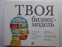 Кларк Т., Остервальдер А., Пинье И. - Твоя бизнес-модель | Системный подход к построению карьеры - 2013