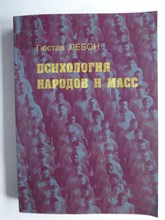 Лебон Г. - Психология народов и масс | Серия: Библиотека ГВЛ. - 2016