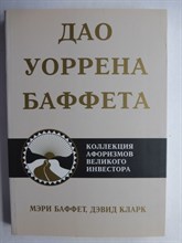 Баффет М., Кларк Д. - Дао Уоррена Баффета - 2021