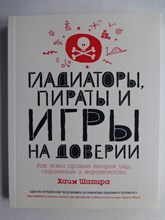 Шапира Х. - Гладиаторы, пираты и игры на доверии | Как нами правят теория игр, стратегия и вероятности - 2021