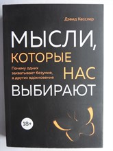 Кесслер Д. А. - Мысли, которые нас выбирают : почему одних захватывает безумие, а других вдохновение | Серия: Практическая психотерапия. - 2018
