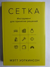 Уоткинсон М. - Сетка | Инструмент для принятия решений - 2018