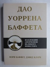 Баффет М., Кларк Д. - Дао Уоррена Баффета - 2021