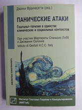 Франчесетти Дж. - Панические атаки | Гештальт-терапия в единстве клинических и социальных контекстов - 2015