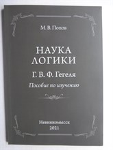 Попов М. В. - «Наука логики» Г. В. Ф. Гегеля | Пособие по изучению - 2021