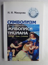 Макарова Н. И. - Символизм в живописи Тициана: Любовь. Брак. Алхимия - 2018